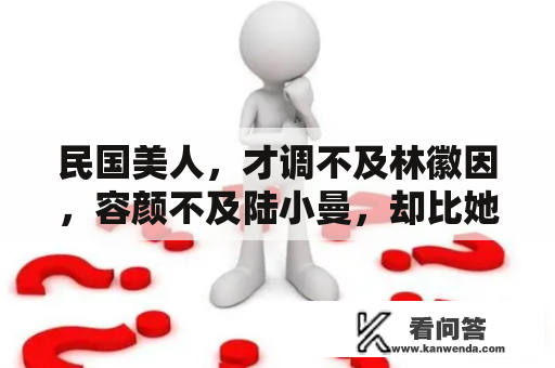 民国美人，才调不及林徽因，容颜不及陆小曼，却比她们都幸福