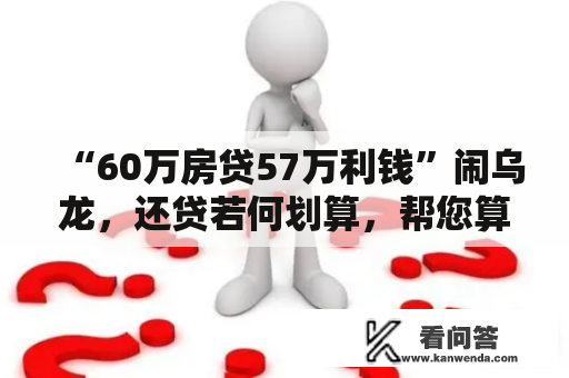 “60万房贷57万利钱”闹乌龙，还贷若何划算，帮您算账——