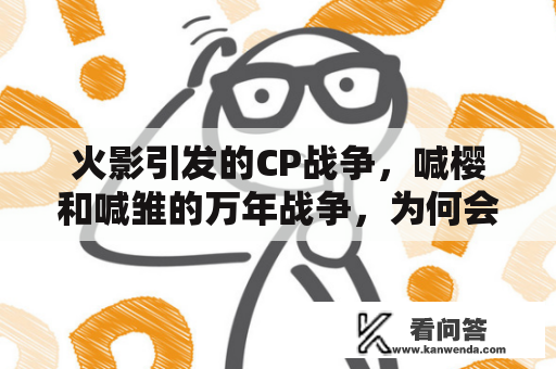 火影引发的CP战争，喊樱和喊雏的万年战争，为何会呈现那种现象？