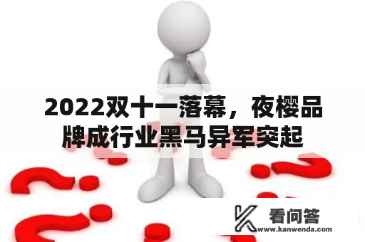 2022双十一落幕，夜樱品牌成行业黑马异军突起