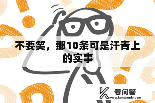 不要笑，那10条可是汗青上的实事