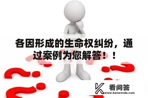 各因形成的生命权纠纷，通过案例为您解答！！