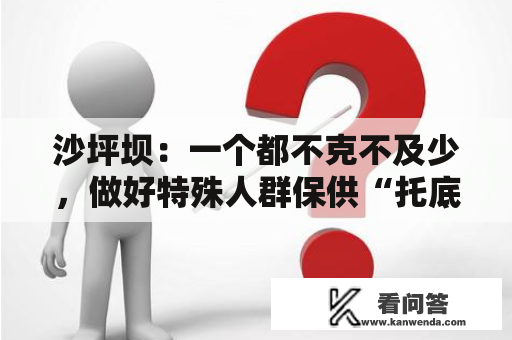 沙坪坝：一个都不克不及少，做好特殊人群保供“托底”