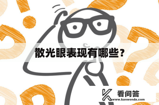 散光眼表现有哪些？