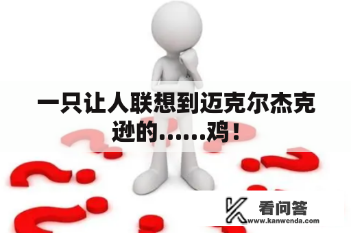 一只让人联想到迈克尔杰克逊的……鸡！