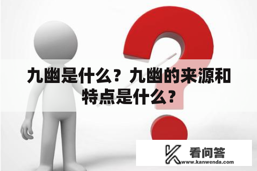 九幽是什么？九幽的来源和特点是什么？