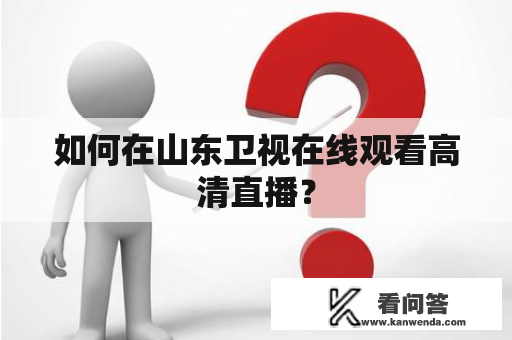 如何在山东卫视在线观看高清直播？