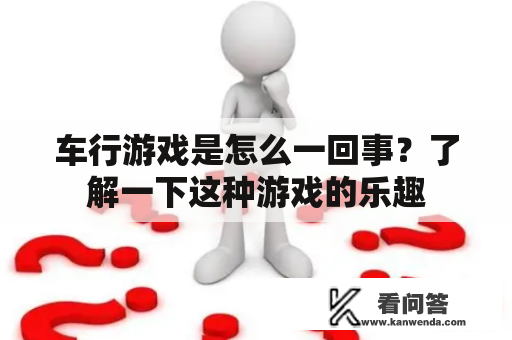 车行游戏是怎么一回事？了解一下这种游戏的乐趣