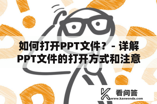 如何打开PPT文件？- 详解PPT文件的打开方式和注意事项