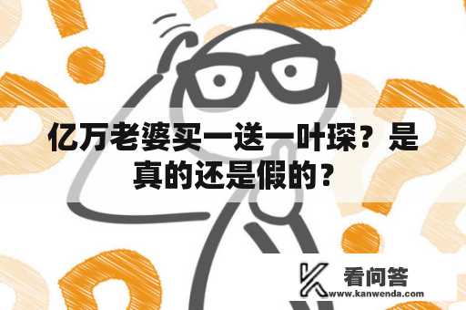 亿万老婆买一送一叶琛？是真的还是假的？