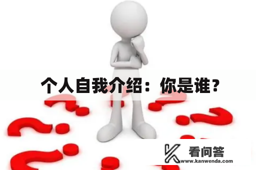  个人自我介绍：你是谁？