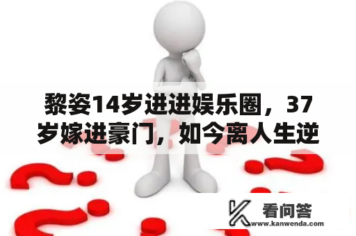 黎姿14岁进进娱乐圈，37岁嫁进豪门，如今离人生逆袭只差一个儿子