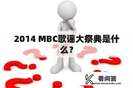 2014 MBC歌谣大祭典是什么？