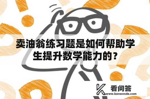 卖油翁练习题是如何帮助学生提升数学能力的？