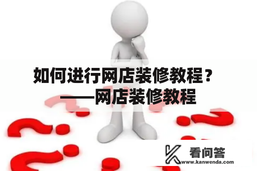 如何进行网店装修教程？ ——网店装修教程