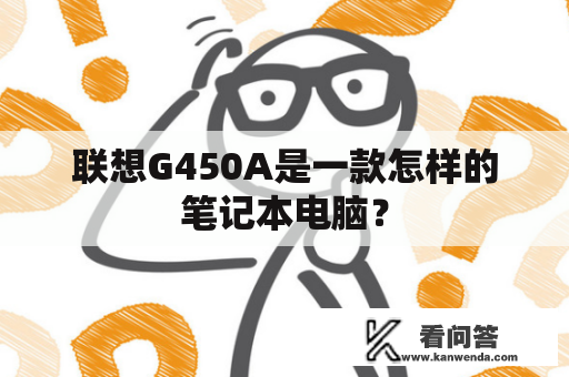 联想G450A是一款怎样的笔记本电脑？