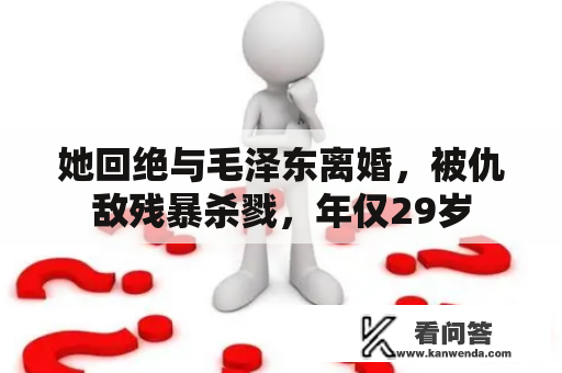 她回绝与毛泽东离婚，被仇敌残暴杀戮，年仅29岁