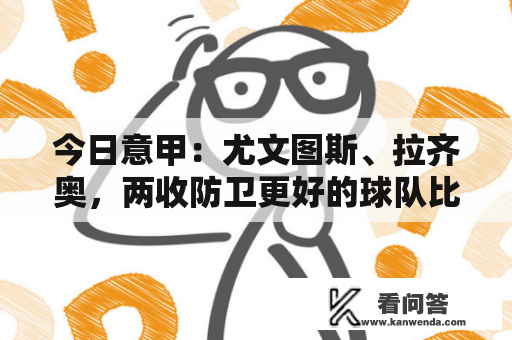 今日意甲：尤文图斯、拉齐奥，两收防卫更好的球队比武，谁才是王者