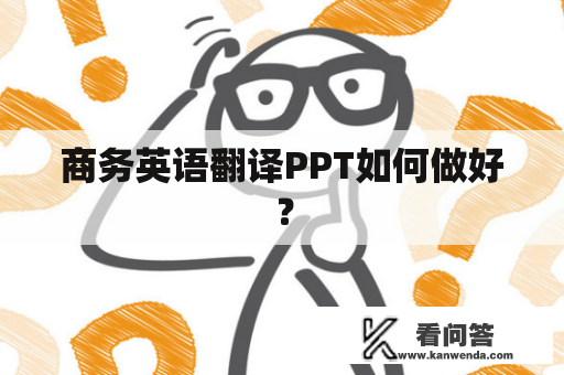 商务英语翻译PPT如何做好？