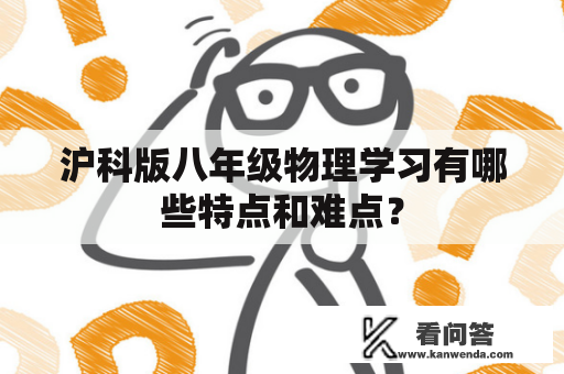 沪科版八年级物理学习有哪些特点和难点？