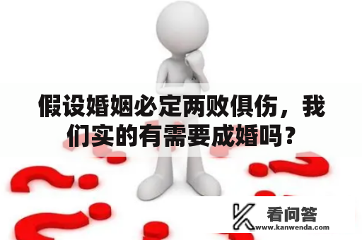 假设婚姻必定两败俱伤，我们实的有需要成婚吗？