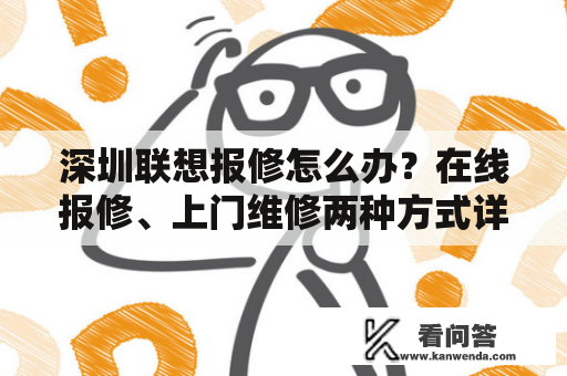 深圳联想报修怎么办？在线报修、上门维修两种方式详解