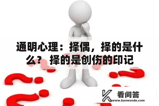 通明心理：择偶，择的是什么？ 择的是创伤的印记