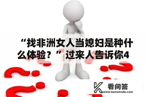 “找非洲女人当媳妇是种什么体验？”过来人告诉你4种体验