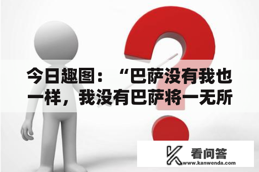 今日趣图：“巴萨没有我也一样，我没有巴萨将一无所有”——梅西