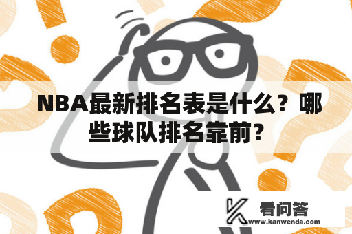  NBA最新排名表是什么？哪些球队排名靠前？