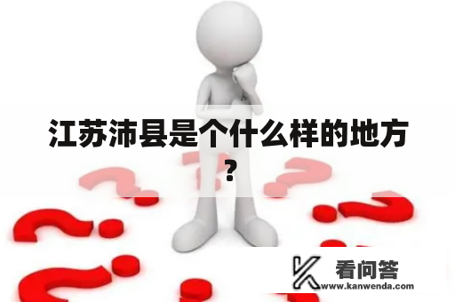 江苏沛县是个什么样的地方？