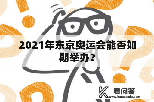 2021年东京奥运会能否如期举办？