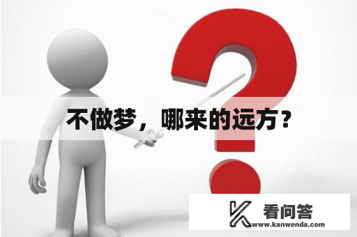 不做梦，哪来的远方？