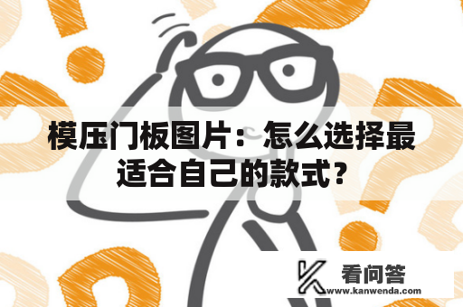 模压门板图片：怎么选择最适合自己的款式？