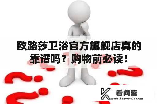 欧路莎卫浴官方旗舰店真的靠谱吗？购物前必读！