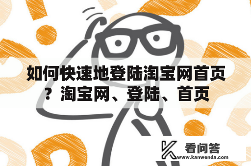 如何快速地登陆淘宝网首页？淘宝网、登陆、首页