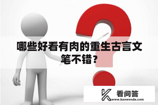 哪些好看有肉的重生古言文笔不错？