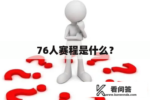 76人赛程是什么？