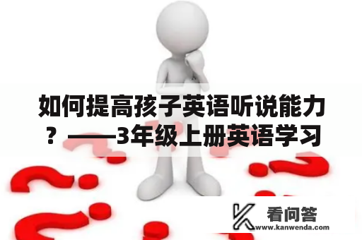 如何提高孩子英语听说能力？——3年级上册英语学习方法