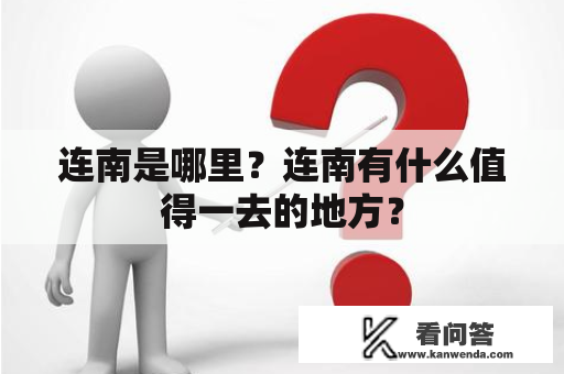 连南是哪里？连南有什么值得一去的地方？