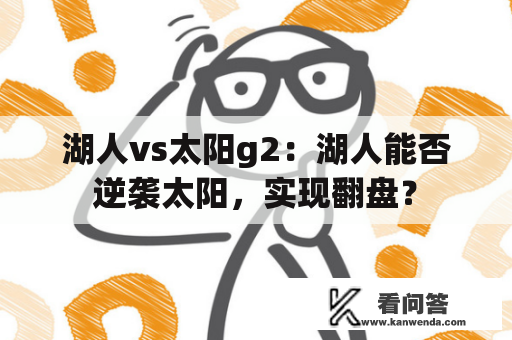 湖人vs太阳g2：湖人能否逆袭太阳，实现翻盘？