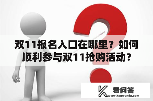 双11报名入口在哪里？如何顺利参与双11抢购活动？