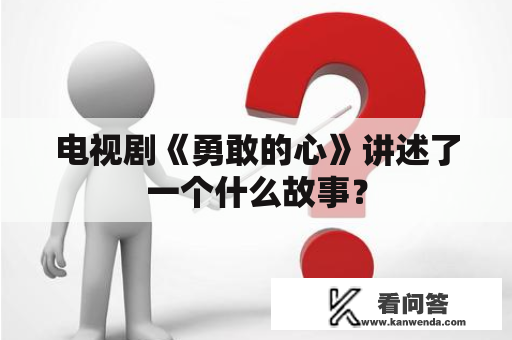 电视剧《勇敢的心》讲述了一个什么故事？