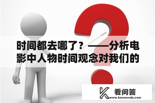 时间都去哪了？——分析电影中人物时间观念对我们的启示