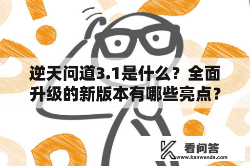 逆天问道3.1是什么？全面升级的新版本有哪些亮点？