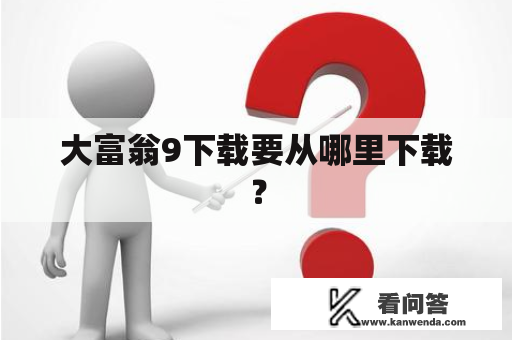 大富翁9下载要从哪里下载？