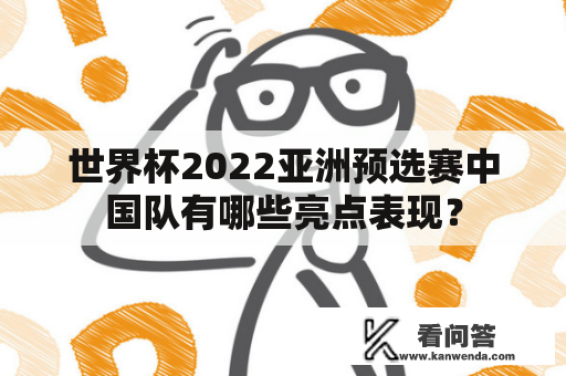 世界杯2022亚洲预选赛中国队有哪些亮点表现？