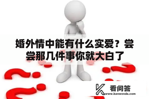 婚外情中能有什么实爱？尝尝那几件事你就大白了