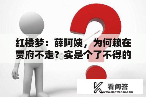 红楼梦：薛阿姨，为何赖在贾府不走？实是个了不得的母亲