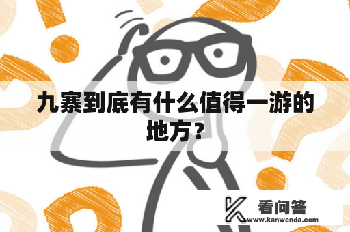 九寨到底有什么值得一游的地方？